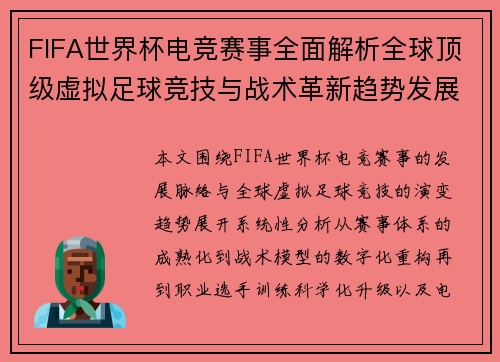 FIFA世界杯电竞赛事全面解析全球顶级虚拟足球竞技与战术革新趋势发展