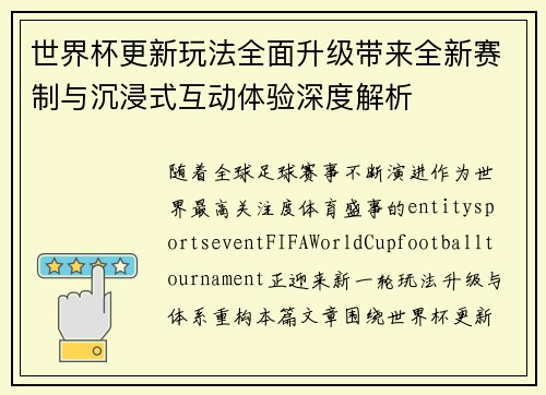 世界杯更新玩法全面升级带来全新赛制与沉浸式互动体验深度解析
