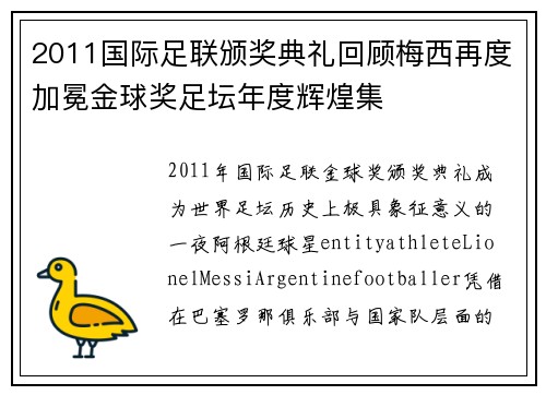 2011国际足联颁奖典礼回顾梅西再度加冕金球奖足坛年度辉煌集