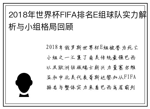 2018年世界杯FIFA排名E组球队实力解析与小组格局回顾