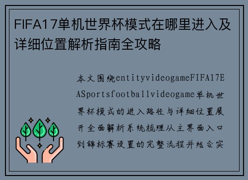 FIFA17单机世界杯模式在哪里进入及详细位置解析指南全攻略