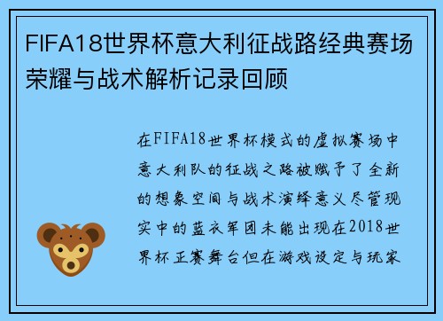 FIFA18世界杯意大利征战路经典赛场荣耀与战术解析记录回顾