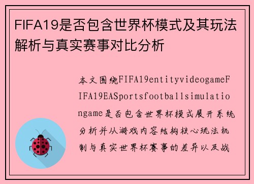 FIFA19是否包含世界杯模式及其玩法解析与真实赛事对比分析