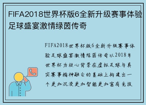 FIFA2018世界杯版6全新升级赛事体验足球盛宴激情绿茵传奇