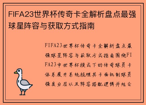 FIFA23世界杯传奇卡全解析盘点最强球星阵容与获取方式指南